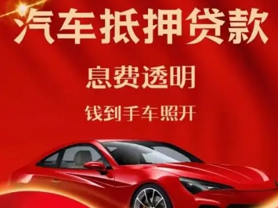 北塘良好口碑的汽车抵押贷款公司推荐