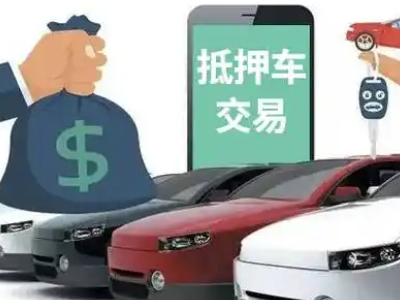 北塘汽车抵押贷款通过率高