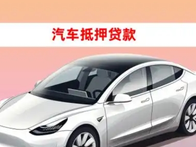 办理北塘车辆抵押贷款需要什么条件，优势以及结清手续?