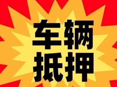 北塘汽车抵押贷款利息一般是多少？